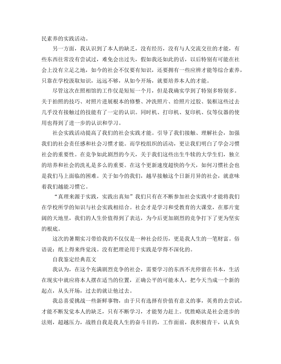 2024年暑假实践活动自我鉴定应该怎么写 _第3页