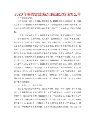 2024年暑假实践活动自我鉴定应该怎么写 