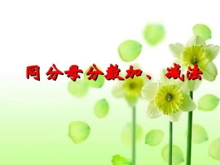 同分母分数加减法