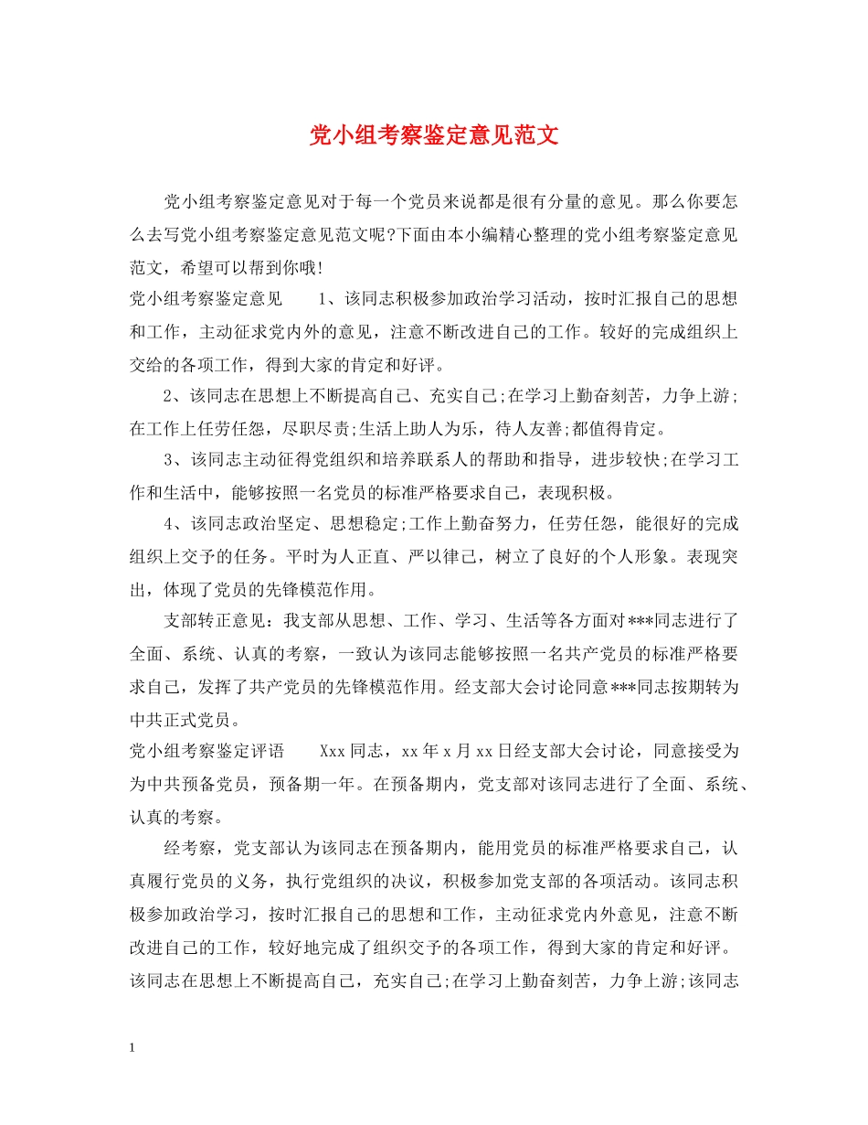 党小组考察鉴定意见范文 _第1页