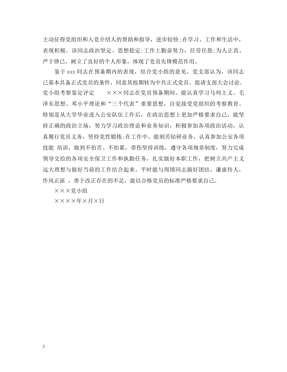 党小组考察鉴定意见范文 _第2页