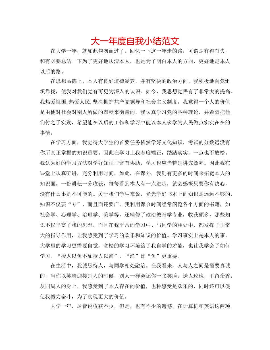 大一年度自我小结范文 _第1页