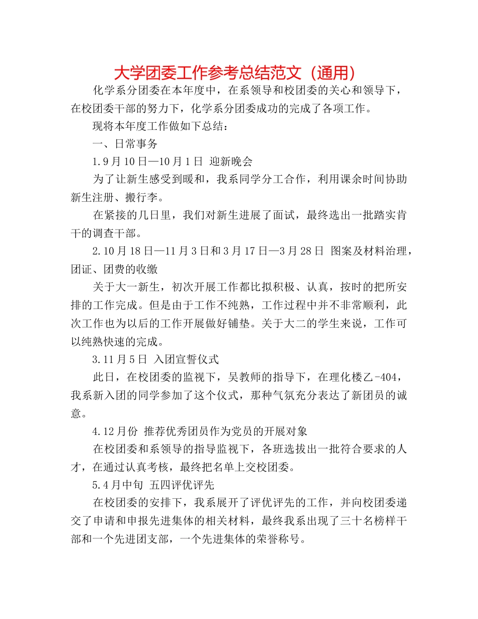 大学团委工作参考总结范文（通用） _第1页