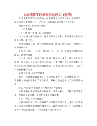 大学团委工作参考总结范文（通用） 