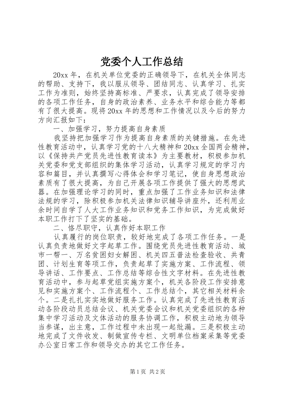 党委个人工作总结_第1页