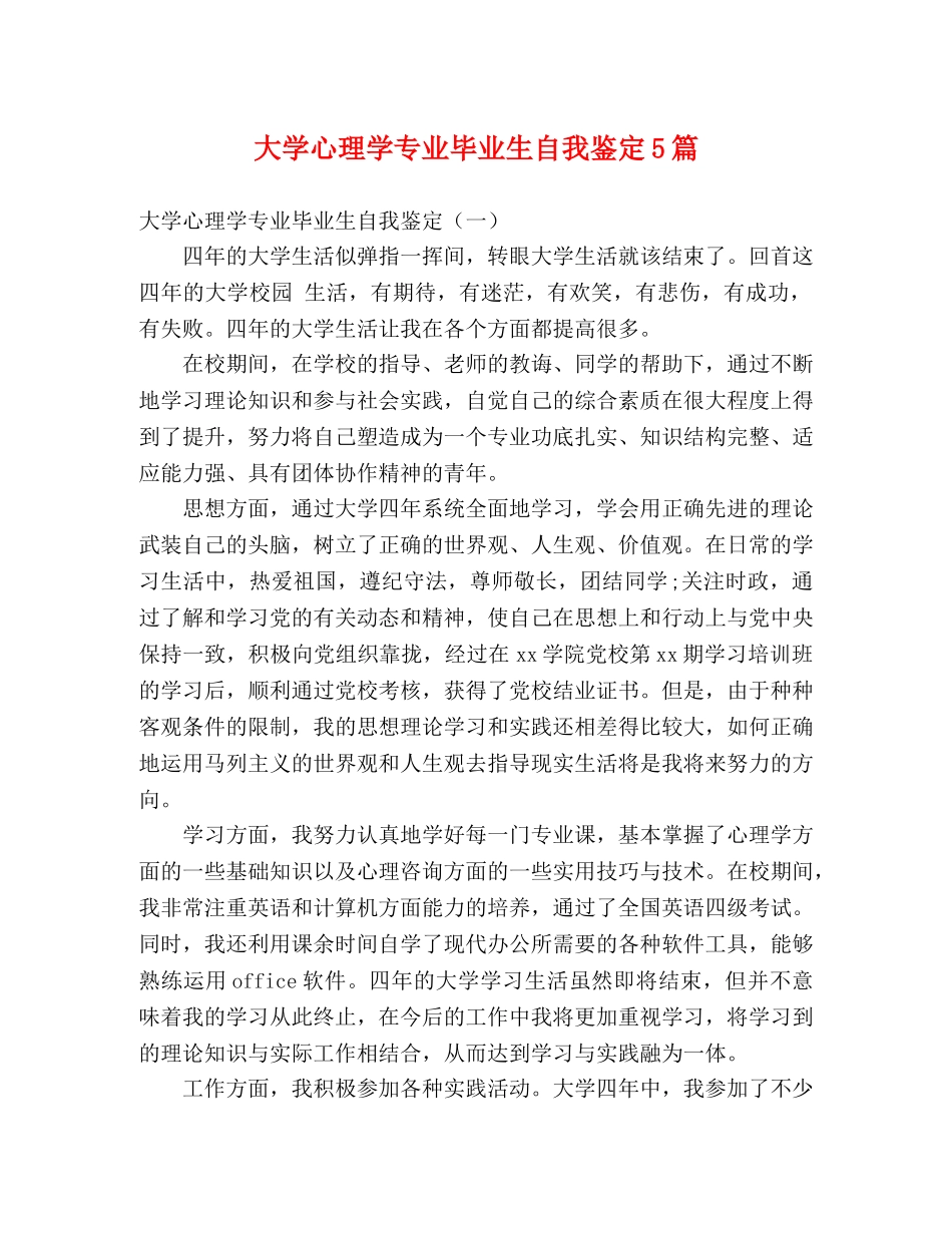 大学心理学专业毕业生自我鉴定5篇 _第1页