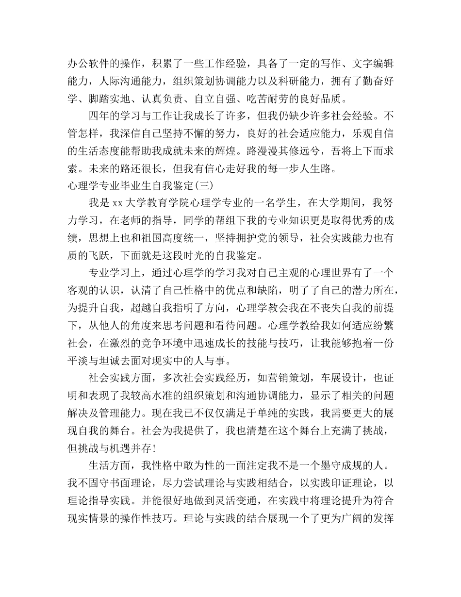 大学心理学专业毕业生自我鉴定5篇 _第3页