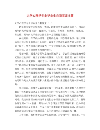 大学心理学专业毕业生自我鉴定5篇 