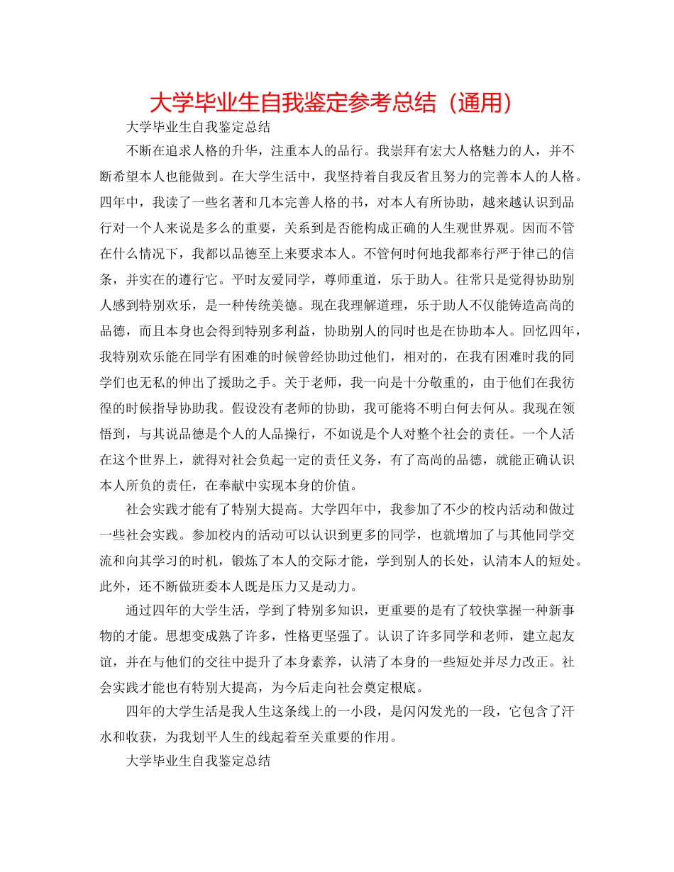 大学毕业生自我鉴定参考总结（通用） _第1页