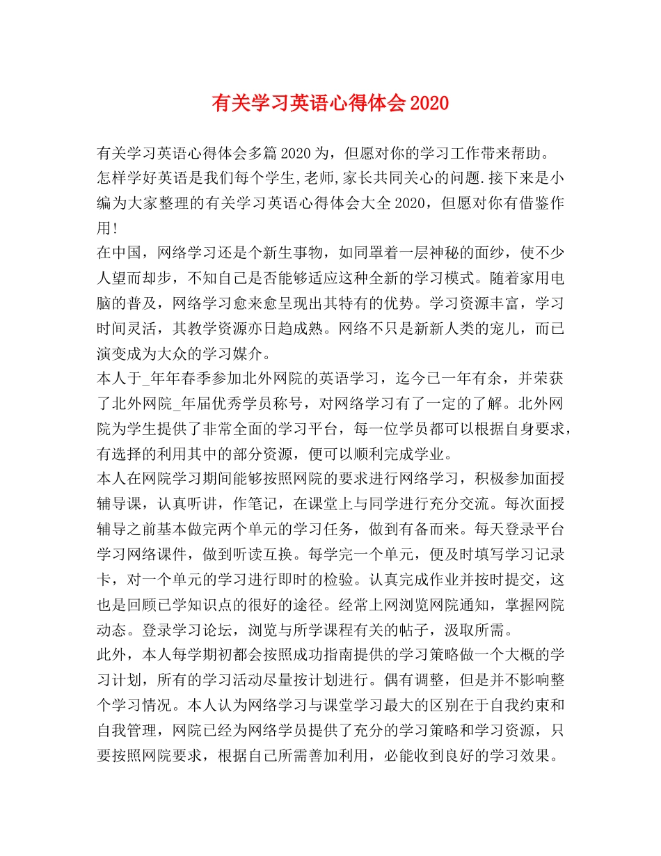 有关学习英语心得体会2020 _第1页