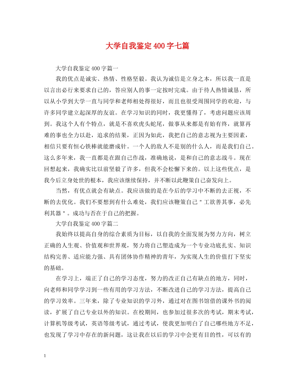 大学自我鉴定400字七篇 _第1页