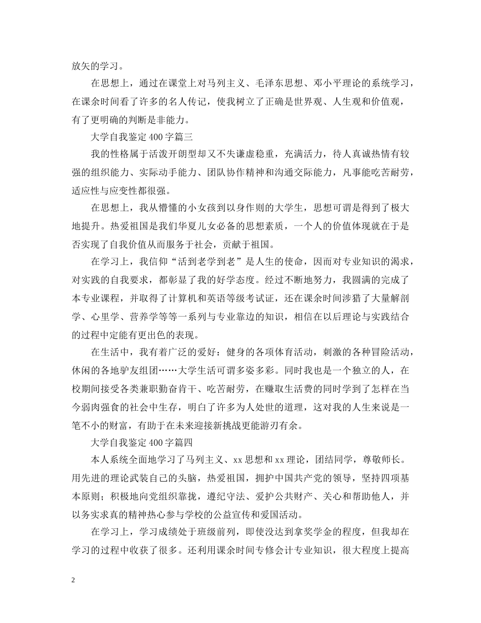 大学自我鉴定400字七篇 _第2页
