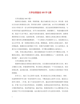 大学自我鉴定400字七篇 