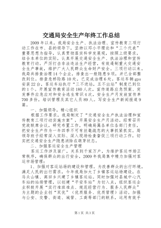 交通局安全生产年终工作总结