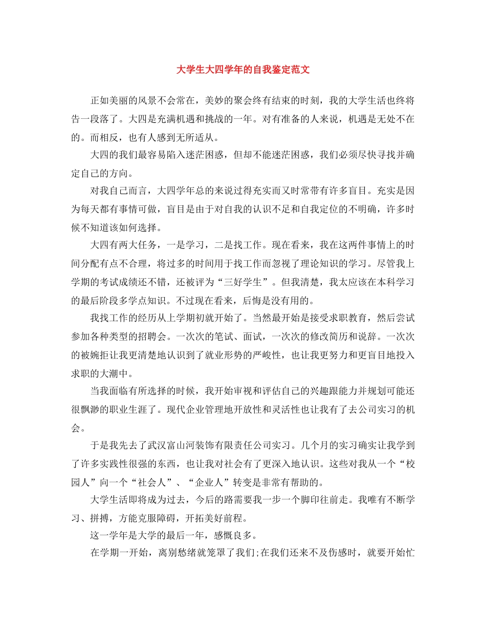 大学生大四学年的自我鉴定范文 _第1页