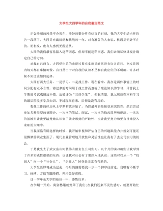 大学生大四学年的自我鉴定范文 