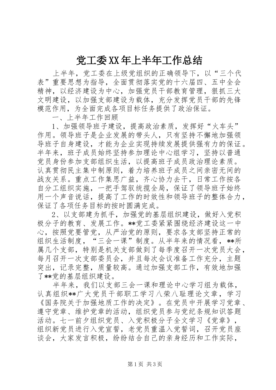 党工委XX年上半年工作总结_第1页