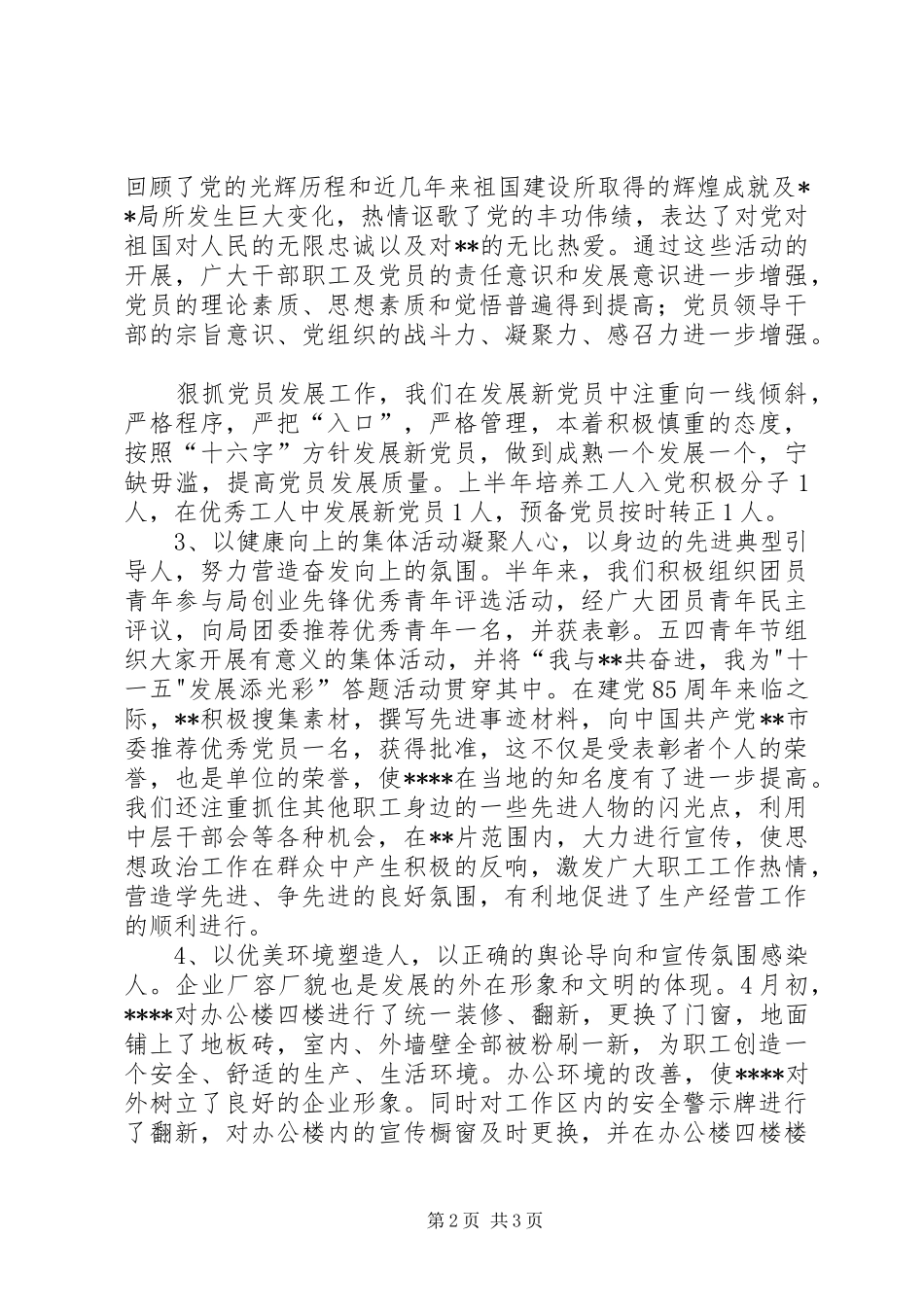 党工委XX年上半年工作总结_第2页