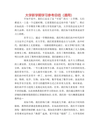 大学新学期学习参考总结（通用） 
