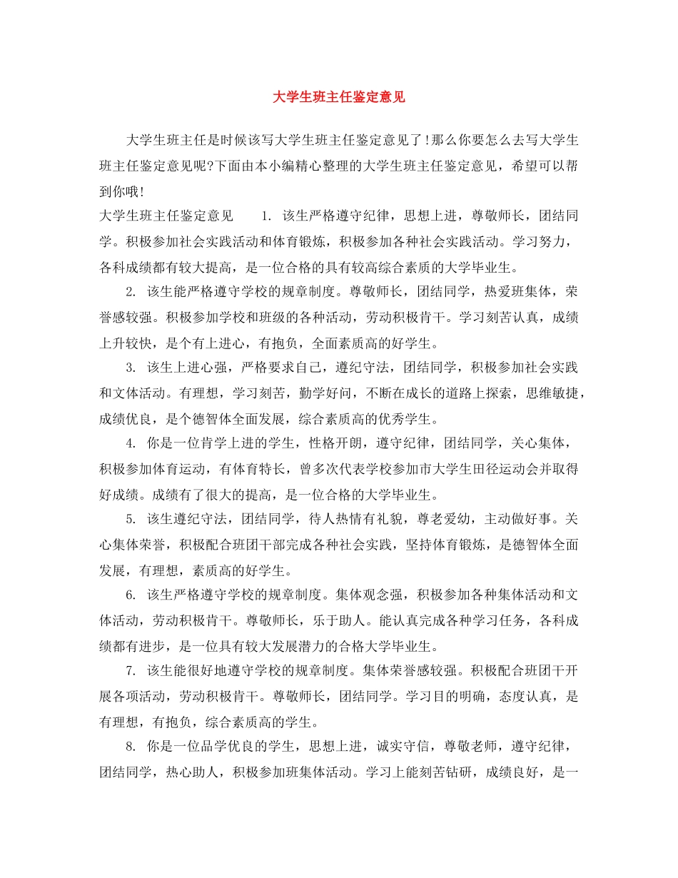 大学生班主任鉴定意见 _第1页