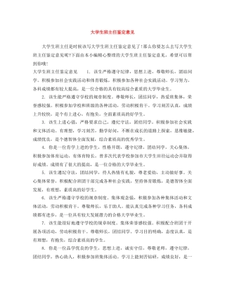 大学生班主任鉴定意见 