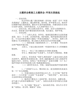 主题班会教案主题班会-环保从我做起 