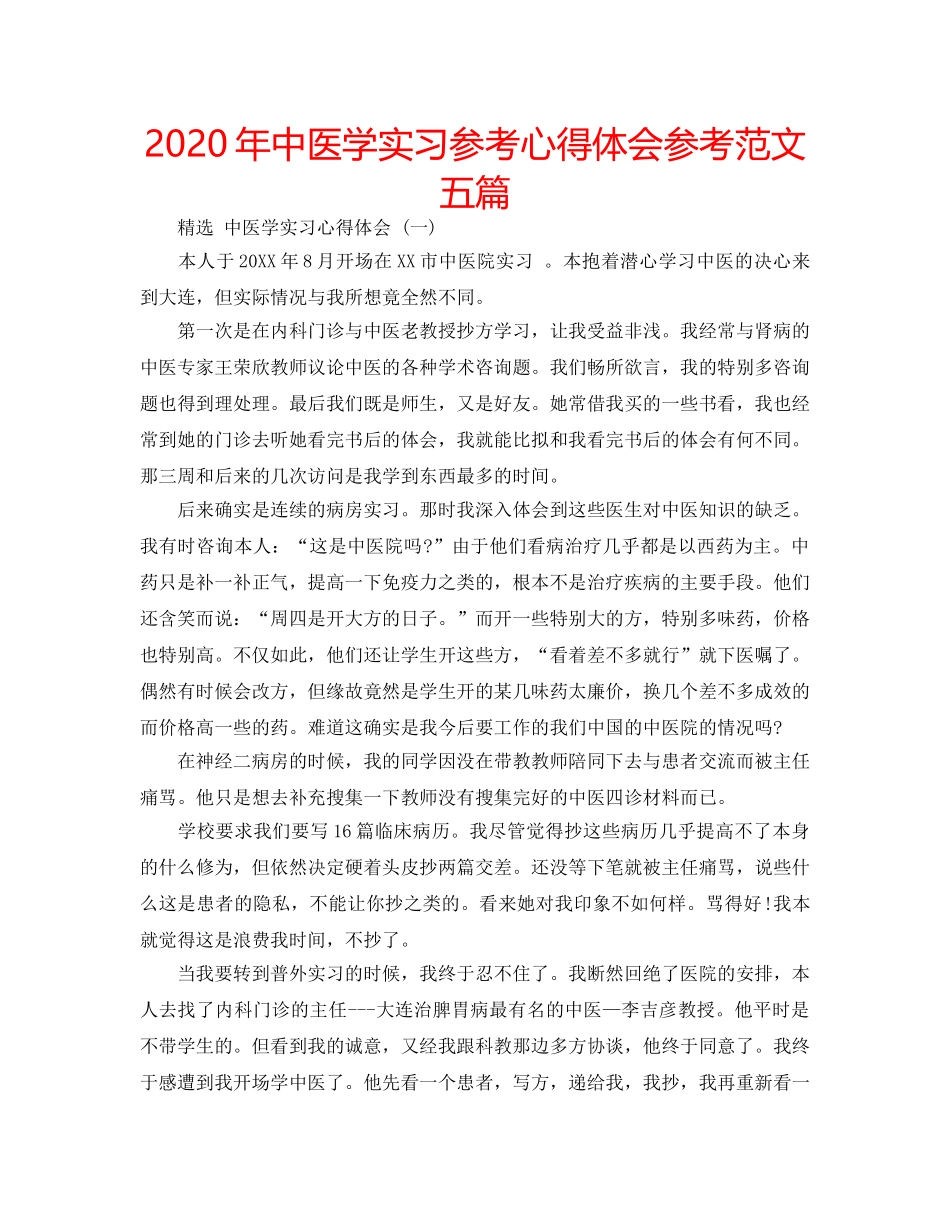 2024年中医学实习参考心得体会参考范文五篇 _第1页