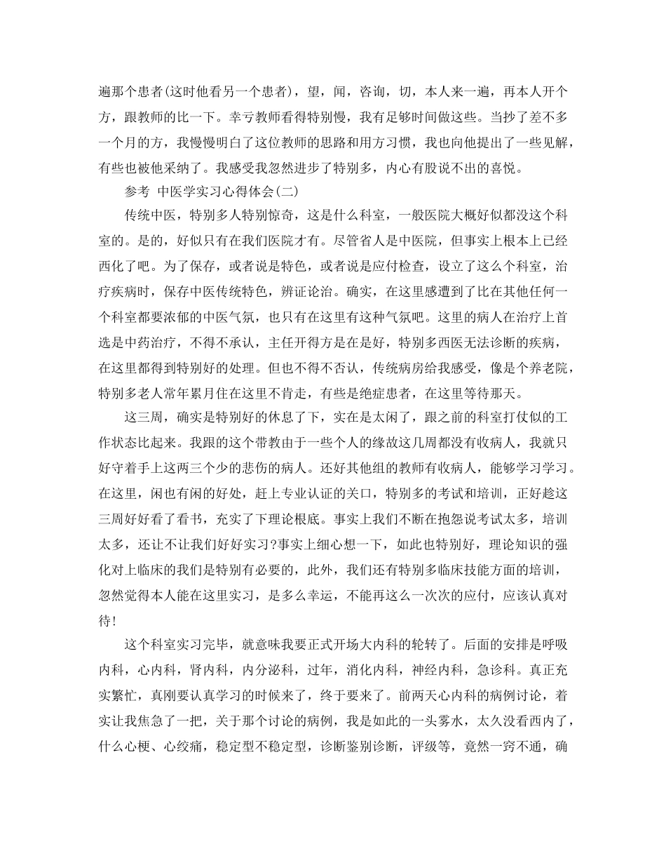 2024年中医学实习参考心得体会参考范文五篇 _第2页
