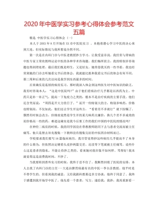 2024年中医学实习参考心得体会参考范文五篇 