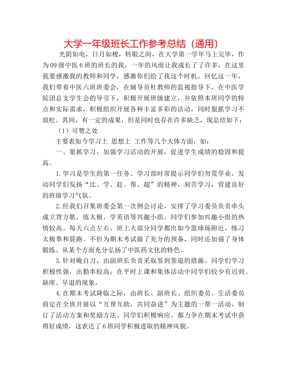 大学一年级班长工作参考总结（通用） _第1页