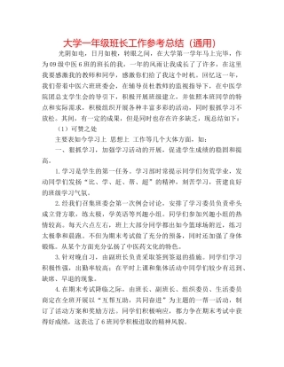 大学一年级班长工作参考总结（通用） 