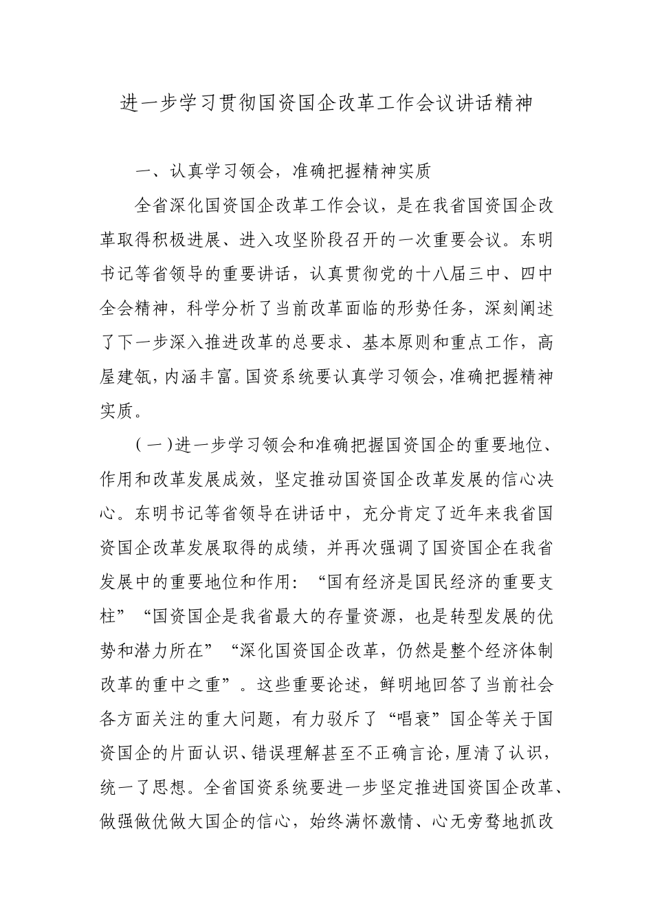 进一步学习贯彻国资国企改革工作会议讲话精神_第1页