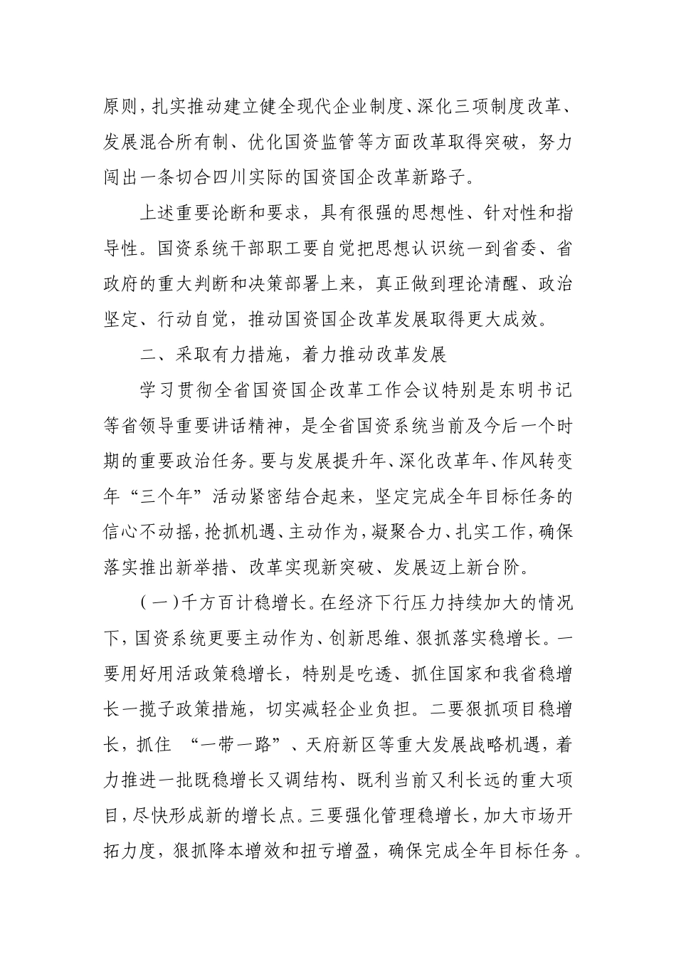 进一步学习贯彻国资国企改革工作会议讲话精神_第3页