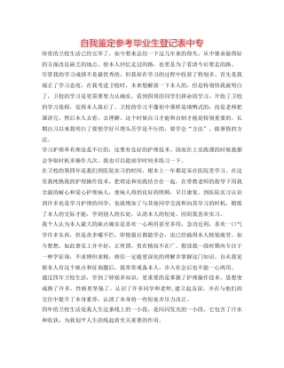 自我鉴定参考毕业生登记表中专 