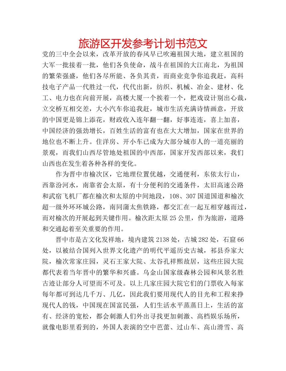 旅游区开发参考计划书范文 _第1页