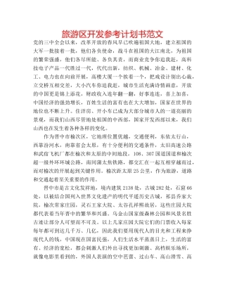 旅游区开发参考计划书范文 