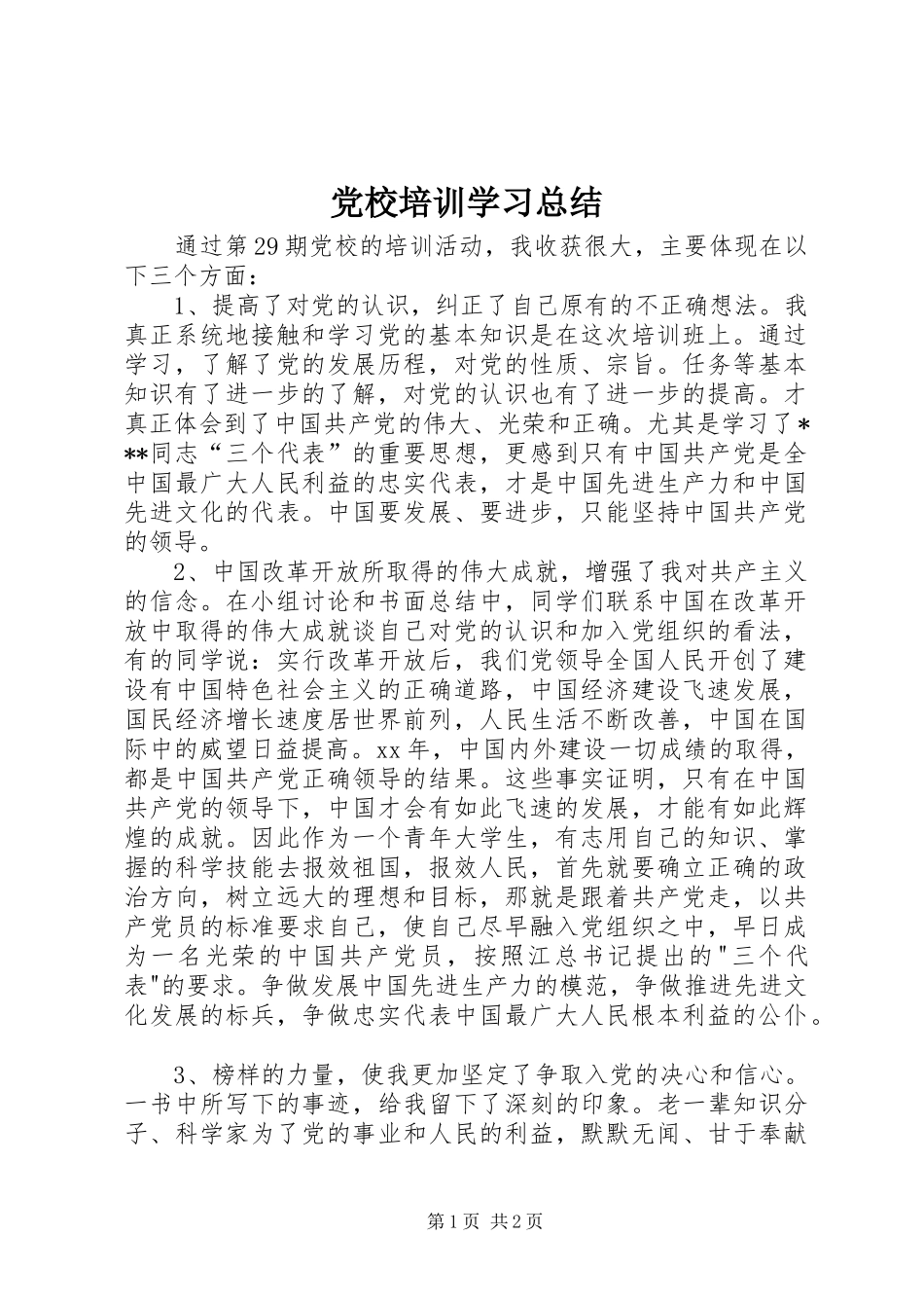 党校培训学习总结_第1页