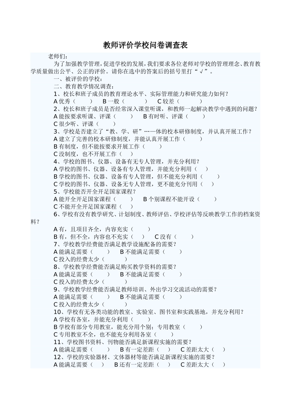 教师评价学校问卷调查表_第1页