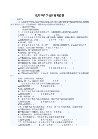 教师评价学校问卷调查表