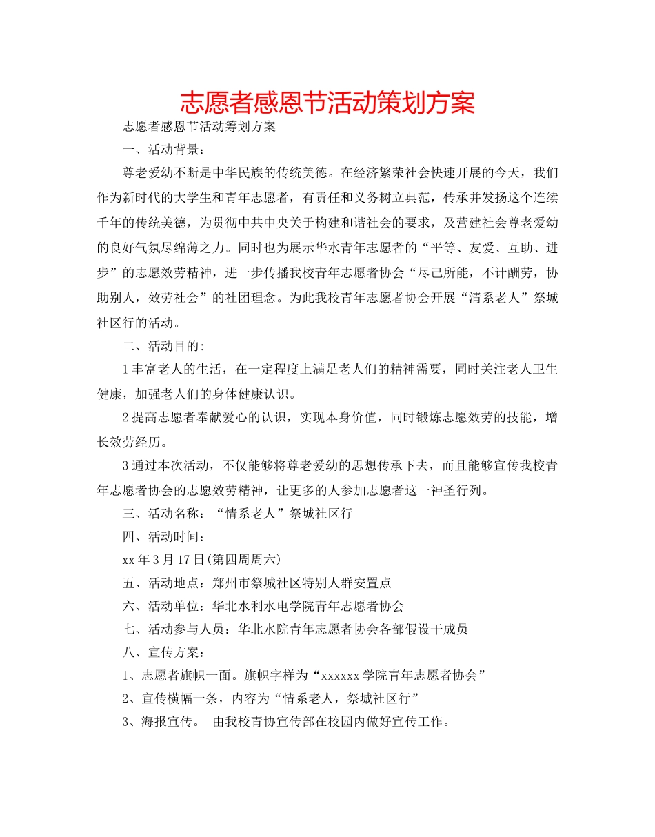 志愿者感恩节活动策划方案 _第1页