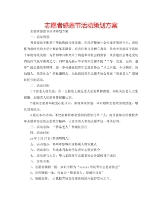 志愿者感恩节活动策划方案 