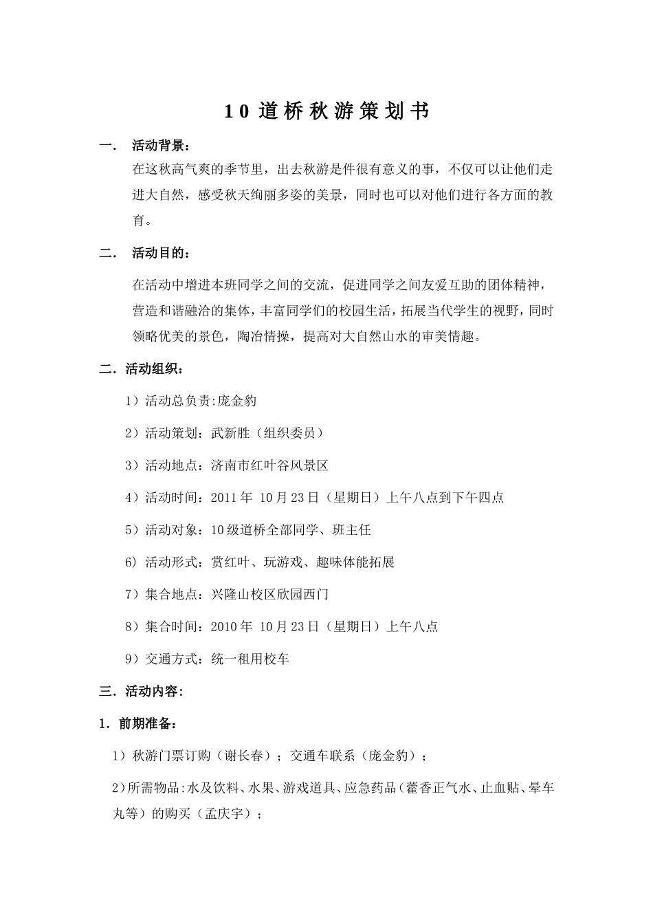 班级秋游策划书_第1页