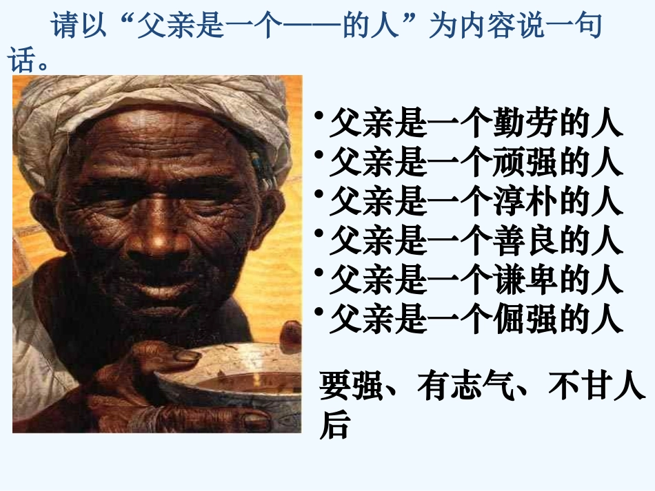 (部编)初中语文人教2011课标版七年级下册《台阶》课件-(5)_第3页