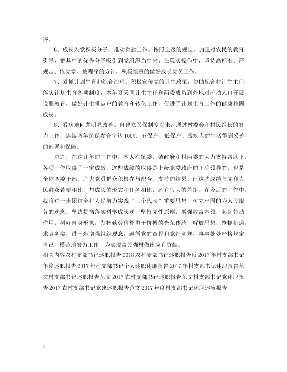 20XX年村支部书记述职报告 _第3页