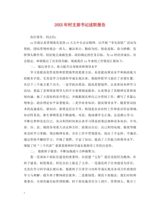 20XX年村支部书记述职报告 