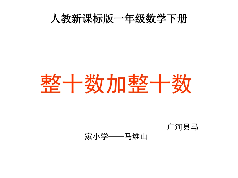 小学数学人教2011课标版一年级整十数加整十数—教学课件_第1页