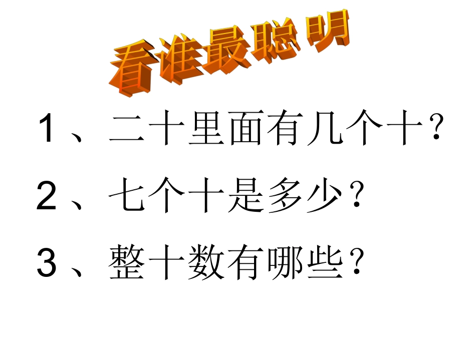 小学数学人教2011课标版一年级整十数加整十数—教学课件_第3页