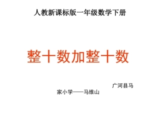 小学数学人教2011课标版一年级整十数加整十数—教学课件