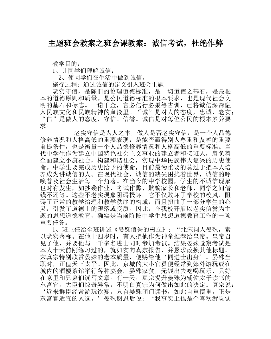 主题班会教案班会课教案：诚信考试，杜绝作弊 _第1页