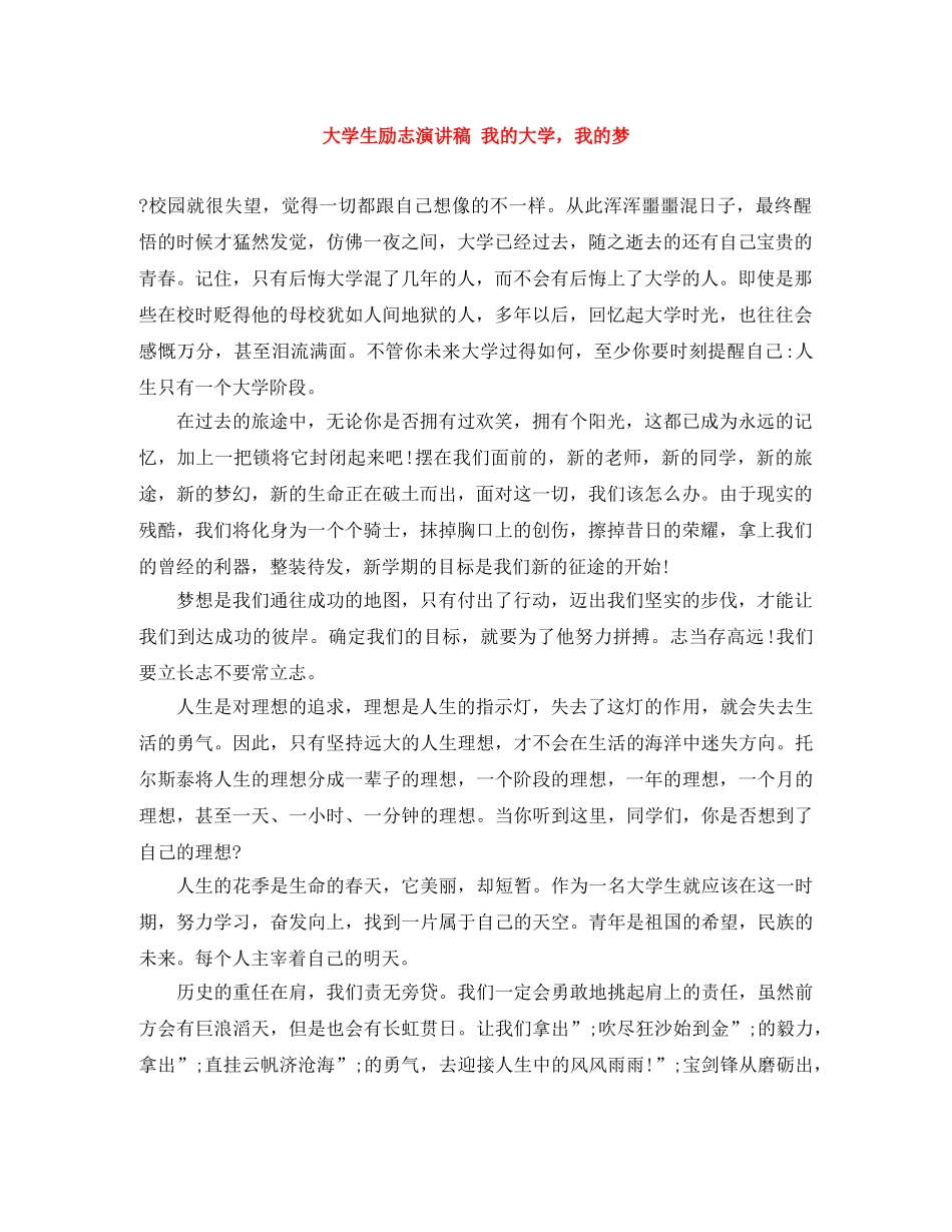 大学生励志演讲稿 我的大学，我的梦 _第1页